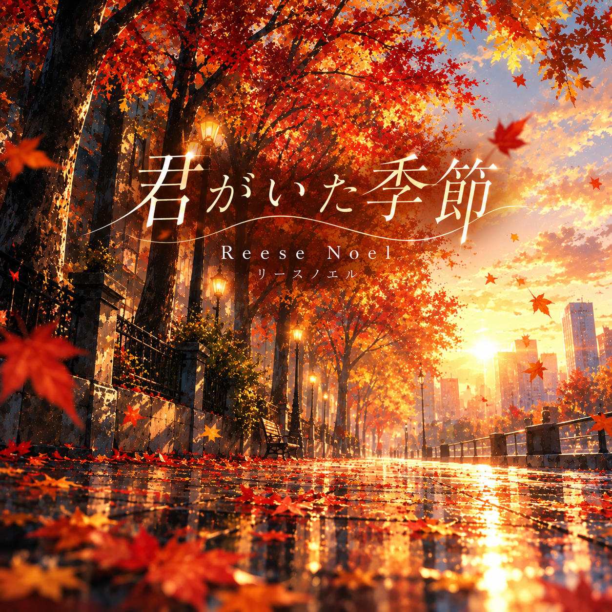 君がいた季節 ジャケット